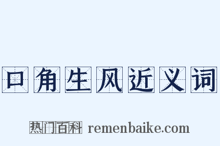 口角生风近义词是什么意思的图片